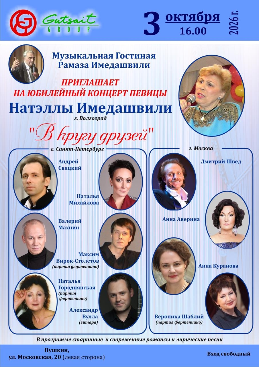 Афиша юбилейного концерта Нателлы Имедашвили «В кругу друзей»: 3 октября 2026, 16:00, Пушкин, Московская улица, 20, вход свободный